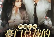 主角霍北默温久小说完结版在线阅读,先婚后爱:豪门总裁的娇宠契约妻免费看-书格格