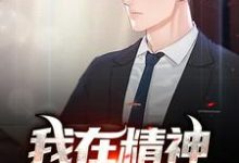 王浩杨刚的完整故事在哪里？读我在精神病院兼职小说-书格格