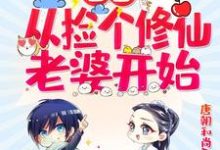 陆离苏灵为主角的小说首富:从捡个修仙老婆开始在线阅读-书格格