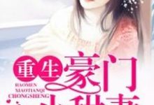 《重生豪门小甜妻》小说章节在线试读,《重生豪门小甜妻》最新章节目录-书格格