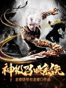 《神级召唤系统》小说章节在线试读，《神级召唤系统》最新章节目录
