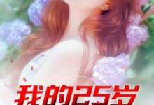 哪里能找到我的25岁女邻居小说的全部章节?-书格格