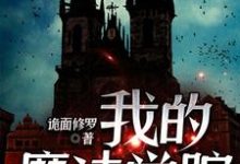 我的魔法学院最新章节,我的魔法学院章节在线阅读-书格格