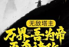 《无敌塔主:万界吾为帝,灭杀诸敌》小说主角秦玄纳兰倾城章节章节免费在线阅读-书格格