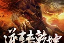逆转乾坤小说全文哪里可以免费看?-书格格