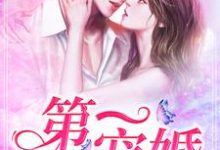 想读苏锦战钧尧苏穆慕容皓的故事,哪里可以免费找到第一宠婚?-书格格