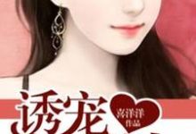 免费在线阅读诱宠,娇妻撩人小说的正规网站有哪些?-书格格