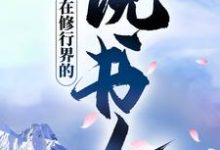 顾风南宫影的完整故事在哪里?读在修行界的说书人小说-书格格