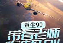 重生90,带着老师改造歼8II小说,重生90,带着老师改造歼8II免费阅读-书格格