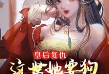 完结版《皇后复仇:这世她要狗男女付出代价》章节目录在线阅读-书格格