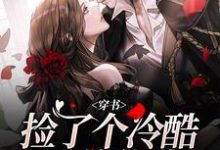 穿书:捡了个冷酷霸总爹地小说的所有章节都能在哪里免费读到?-书格格