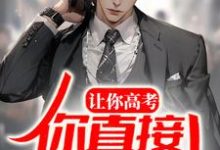 让你高考，你直接出教材？小说，让你高考，你直接出教材？最新章节-书格格