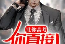 苏宇林清月小说叫什么(让你高考,你直接出教材?免费阅读)-书格格
