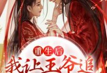 哪里可以免费读到晋萱儿云秉权的完整故事?寻找重生后,我让王爷追妻火葬场了-书格格