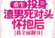 重生：投身渣男死对头怀抱后，我全面翻身简清婉顾烨曦在线章节免费阅读-书格格