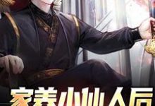 主角苏宁苏怡小说完结版在线阅读,家养小仙人后,我治好绝症了免费看-书格格