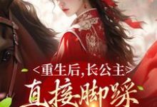 重生后,长公主直接脚踩渣男做女帝(晏姝谢敛)在线免费阅读-书格格