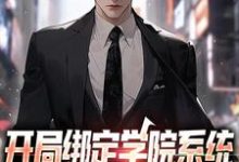 《开局绑定学院系统,获得新手大礼包》小说章节列表免费试读,苏白小说在线阅读-书格格