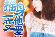 《摇身一变他爱她》小说章节在线试读，《摇身一变他爱她》最新章节目录-书格格