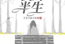 完结版《我的半生》在线免费阅读-书格格