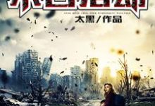 哪里可以免费读到宁有杨灵的完整故事?寻找末日浩劫-书格格