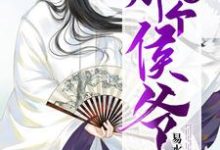 放开那个侯爷这本小说怎么样?免费在线阅读试试-书格格