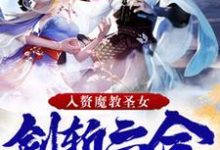签到十年,入赘魔教圣女,剑斩六合穆天月怜寒在线章节免费阅读-书格格