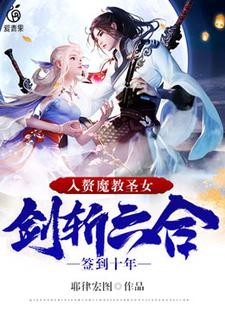 签到十年，入赘魔教圣女，剑斩六合穆天月怜寒在线章节免费阅读