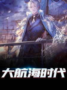 完结版《大航海时代》章节目录在线阅读