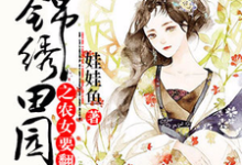 锦绣田园之农女要翻身最新章节，锦绣田园之农女要翻身章节在线阅读-书格格