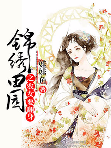 锦绣田园之农女要翻身最新章节，锦绣田园之农女要翻身章节在线阅读
