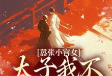 嚣张小宫女:太子我不想谈恋爱苏锦周琰小说在线章节目录阅读最新章节-书格格