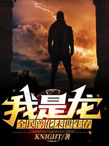 田威汉付雷雅小说《全民兽化:末世生存我是龙！》在线阅读