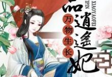 莫晓晓秦谨小说《万物生长：一品逍遥妃》在线阅读-书格格