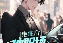 绝症后,他职场战斗力爆表最新章节,绝症后,他职场战斗力爆表章节在线阅读-书格格