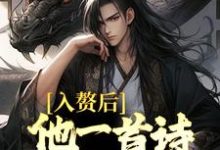 入赘后,他一首诗词震京城蓝玉珩李思绮小说在线章节目录阅读最新章节-书格格