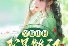 寻找穿越山村:我是糙汉的小福星小说的最新更新章节-书格格