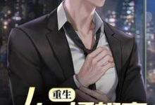 完整版的重生:从一场相亲开始新人生小说在哪里可以免费读到?-书格格