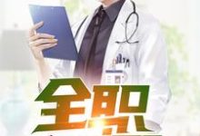 全职国医这本小说完结了吗?免费查看最新章节-书格格
