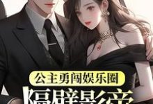 公主勇闯娱乐圈，隔壁影帝星星眼了小说全文阅读需要付费吗？寻找免费资源-书格格