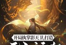 开局执掌影天卫,打造无上运朝小说,开局执掌影天卫,打造无上运朝章节在线阅读-书格格