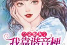全家炮灰?我靠谐音梗修改剧情逆袭小说,全家炮灰?我靠谐音梗修改剧情逆袭在线阅读-书格格