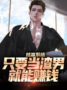 陆辰乔心妍是哪本书的主角？炫富系统：只要当渣男，就能赚钱免费读