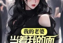 唐崇裴舒晚的小说在哪里看?免费在线阅读我的老婆,当着我的面奔赴情人-书格格