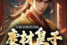 穿越觉醒酒剑仙,废材皇子赢麻了赢子修,穿越觉醒酒剑仙,废材皇子赢麻了在线无弹窗阅读-书格格