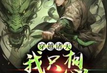 小说《穿越诸天,我只想返老还童》章节阅读-书格格