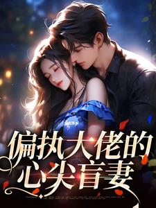 偏执大佬的心尖盲妻 姜沅陆席城，偏执大佬的心尖盲妻小说免费阅读