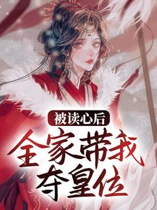 被读心后，全家带我夺皇位免费阅读，被读心后，全家带我夺皇位章节在线阅读