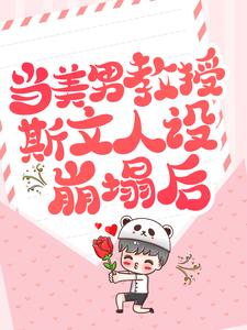 主角叫裴修言叶允澄小说当美男教授斯文人设崩塌后章节免费阅读