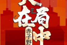 人在局中：赤子野心主角高宏;姜漫小说完结版章节在线阅读-书格格